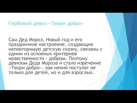 Гербовый девиз «Твори добро» Сам Дед Мороз, Новый год и его