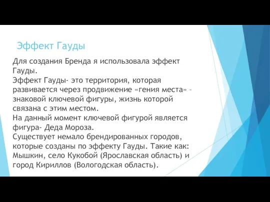 Эффект Гауды Для создания Бренда я использовала эффект Гауды. Эффект Гауды-