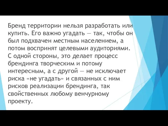 Бренд территории нельзя разработать или купить. Его важно угадать ― так,