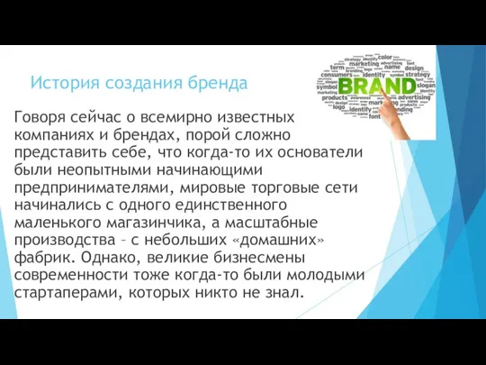 История создания бренда Говоря сейчас о всемирно известных компаниях и брендах,