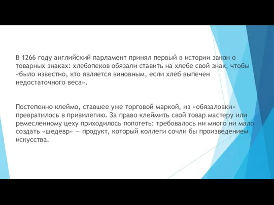 В 1266 году английский парламент принял первый в истории закон о