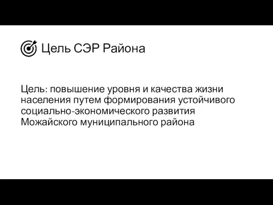 Цель СЭР Района Цель: повышение уровня и качества жизни населения путем