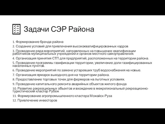 Задачи СЭР Района 1. Формирование бренда района 2. Создание условий для