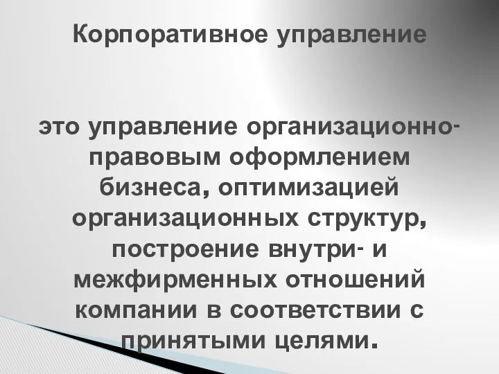 Корпоративное управление это управление организационно-правовым оформлением бизнеса, оптимизацией организационных структур, построение