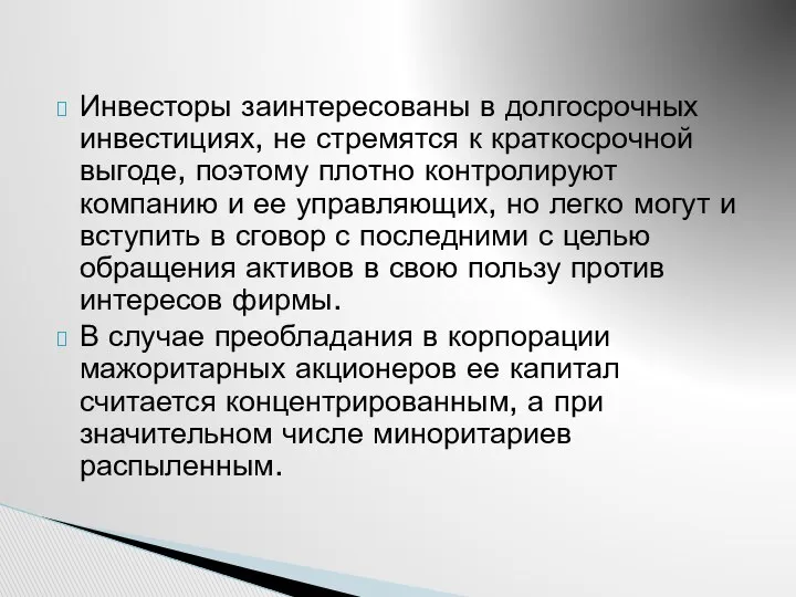 Инвесторы заинтересованы в долгосрочных инвестициях, не стремятся к краткосрочной выгоде, поэтому