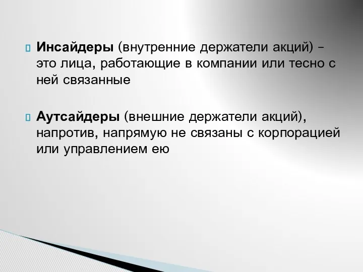 Инсайдеры (внутренние держатели акций) – это лица, работающие в компании или