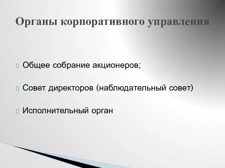 Общее собрание акционеров; Совет директоров (наблюдательный совет) Исполнительный орган Органы корпоративного управления