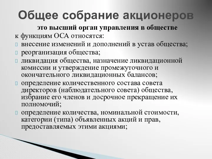 это высший орган управления в обществе к функциям ОСА относятся: внесение