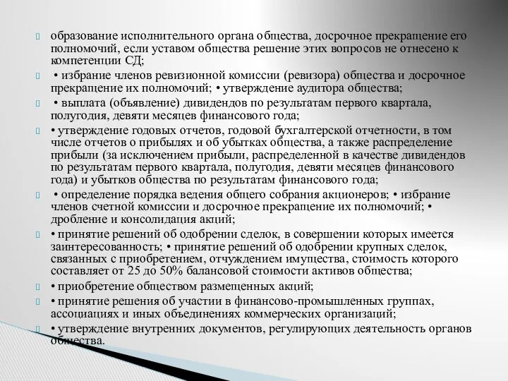 образование исполнительного органа общества, досрочное прекращение его полномочий, если уставом общества