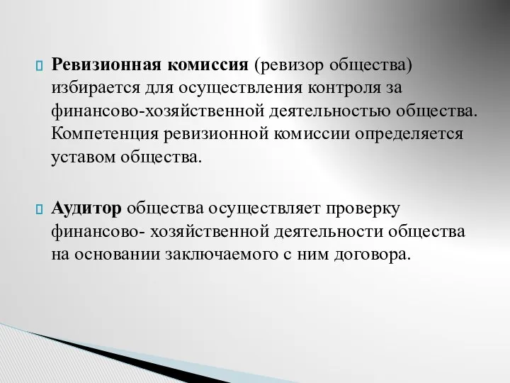 Ревизионная комиссия (ревизор общества) избирается для осуществления контроля за финансово-хозяйственной деятельностью