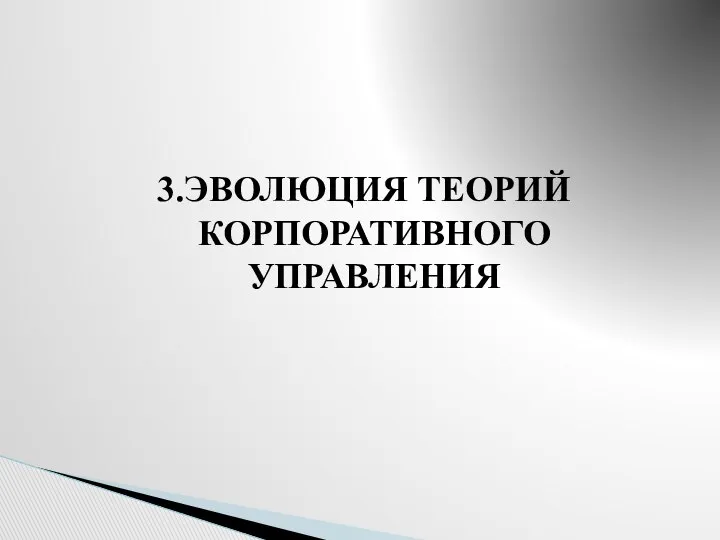 3.ЭВОЛЮЦИЯ ТЕОРИЙ КОРПОРАТИВНОГО УПРАВЛЕНИЯ