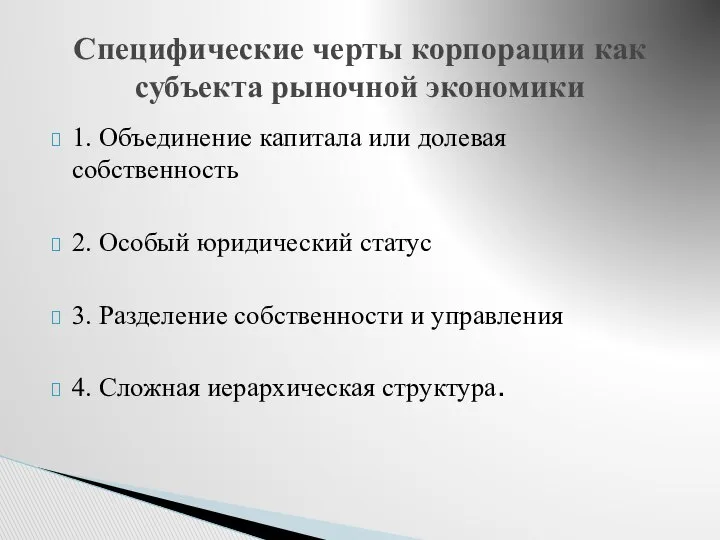 1. Объединение капитала или долевая собственность 2. Особый юридический статус 3.