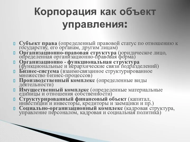 Субъект права (определенный правовой статус по отношению к государству, его органам,