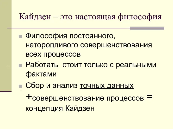 Кайдзен – это настоящая философия Философия постоянного, неторопливого совершенствования всех процессов