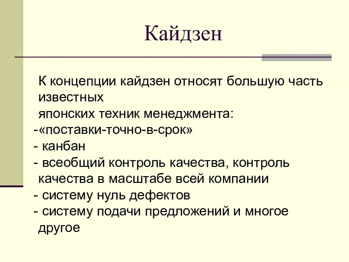 К концепции кайдзен относят большую часть известных японских техник менеджмента: «поставки-точно-в-срок»