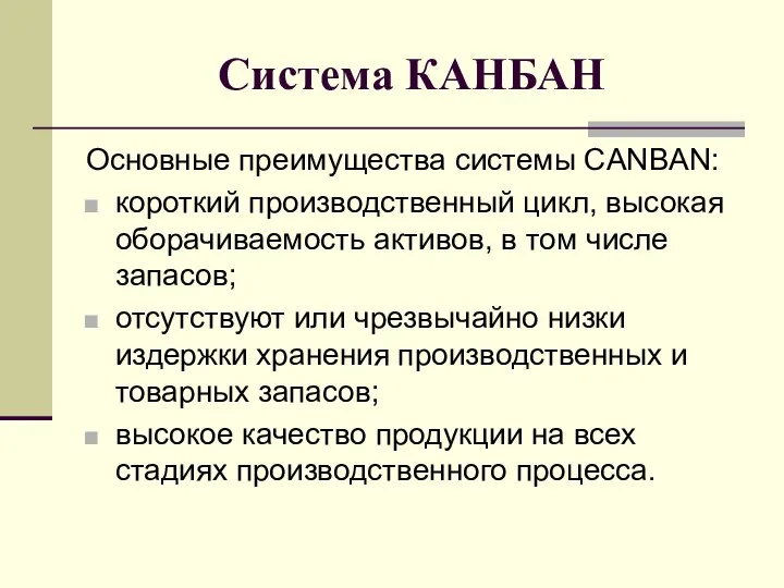 Система КАНБАН Основные преимущества системы CANBAN: короткий производственный цикл, высокая оборачиваемость