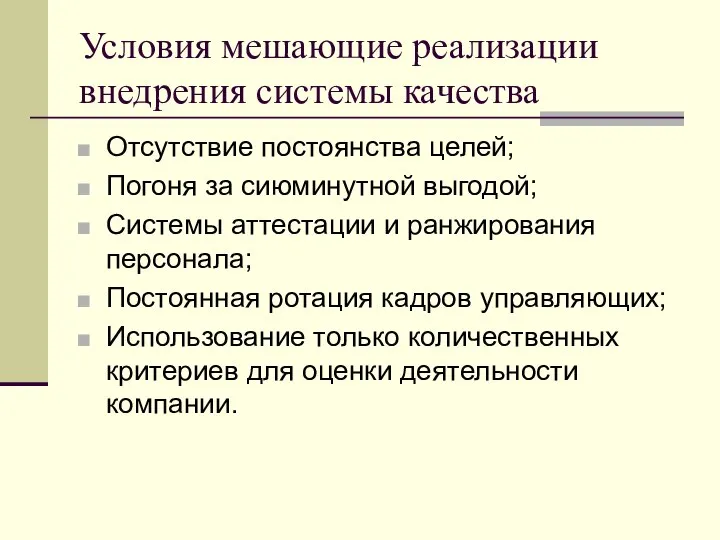 Условия мешающие реализации внедрения системы качества Отсутствие постоянства целей; Погоня за