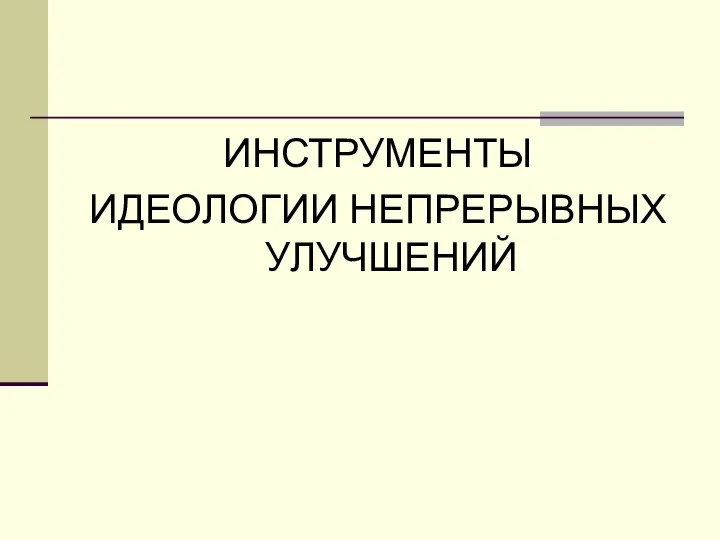 ИНСТРУМЕНТЫ ИДЕОЛОГИИ НЕПРЕРЫВНЫХ УЛУЧШЕНИЙ