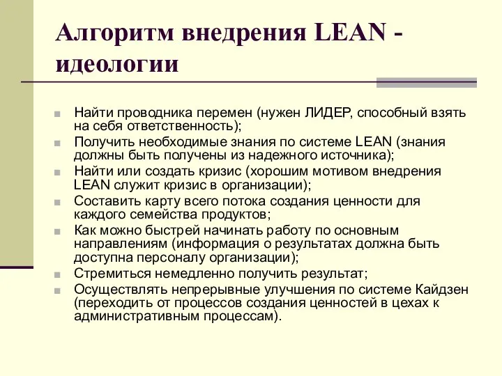 Алгоритм внедрения LEAN - идеологии Найти проводника перемен (нужен ЛИДЕР, способный