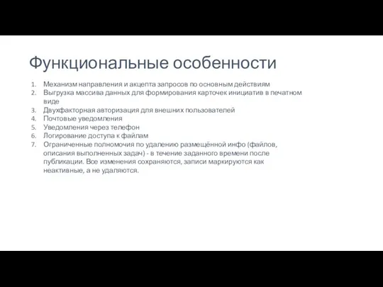 Функциональные особенности Механизм направления и акцепта запросов по основным действиям Выгрузка