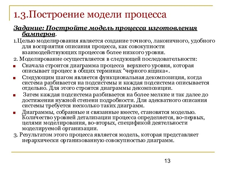 1.3.Построение модели процесса Задание: Постройте модель процесса изготовления бамперов. 1.Целью моделирования