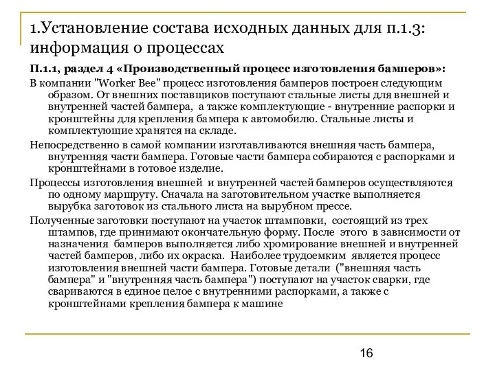 1.Установление состава исходных данных для п.1.3: информация о процессах П.1.1, раздел