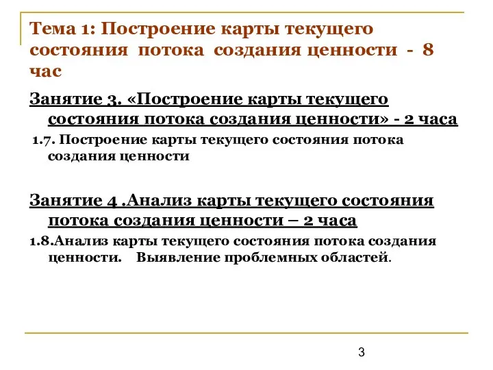 Тема 1: Построение карты текущего состояния потока создания ценности - 8