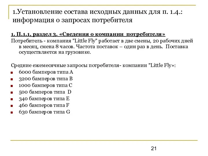 1.Установление состава исходных данных для п. 1.4.: информация о запросах потребителя