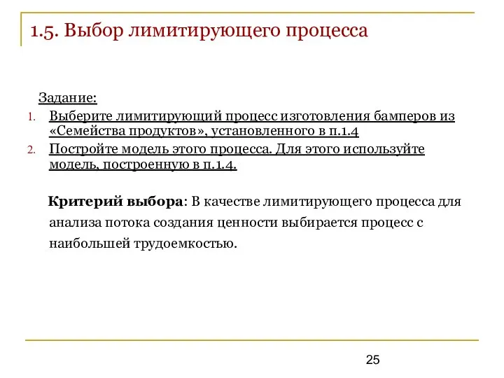 1.5. Выбор лимитирующего процесса Задание: Выберите лимитирующий процесс изготовления бамперов из