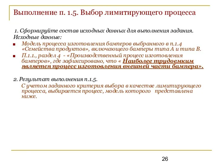 Выполнение п. 1.5. Выбор лимитирующего процесса 1. Сформируйте состав исходных данных