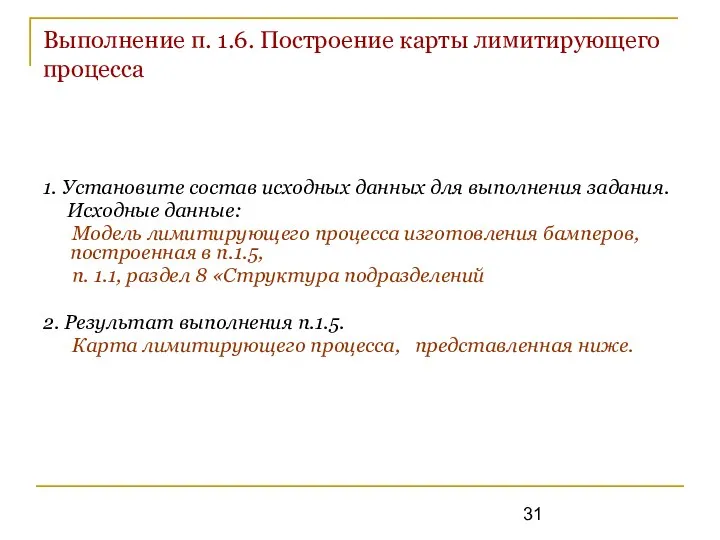 Выполнение п. 1.6. Построение карты лимитирующего процесса 1. Установите состав исходных