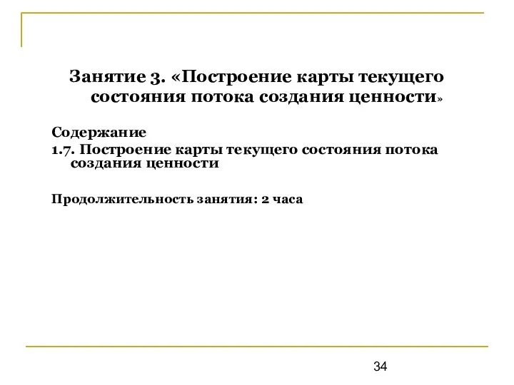 Занятие 3. «Построение карты текущего состояния потока создания ценности» Содержание 1.7.