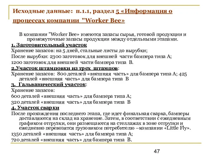 Исходные данные: п.1.1, раздел 5 «Информация о процессах компании "Worker Bee»