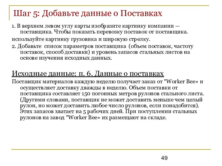 Шаг 5: Добавьте данные о Поставках 1. В верхнем левом углу