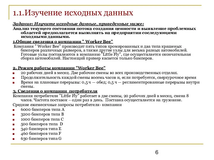 1.1.Изучение исходных данных Задание: Изучите исходные данные, приведенные ниже: Анализ текущего