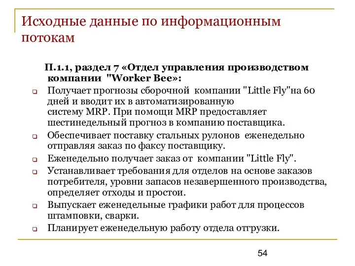 Исходные данные по информационным потокам П.1.1, раздел 7 «Отдел управления производством