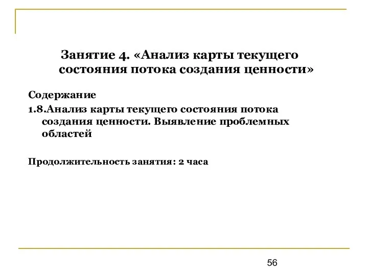 Занятие 4. «Анализ карты текущего состояния потока создания ценности» Содержание 1.8.Анализ