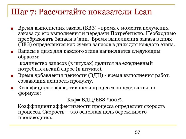 Шаг 7: Рассчитайте показатели Lean Время выполнения заказа (ВВЗ) - время