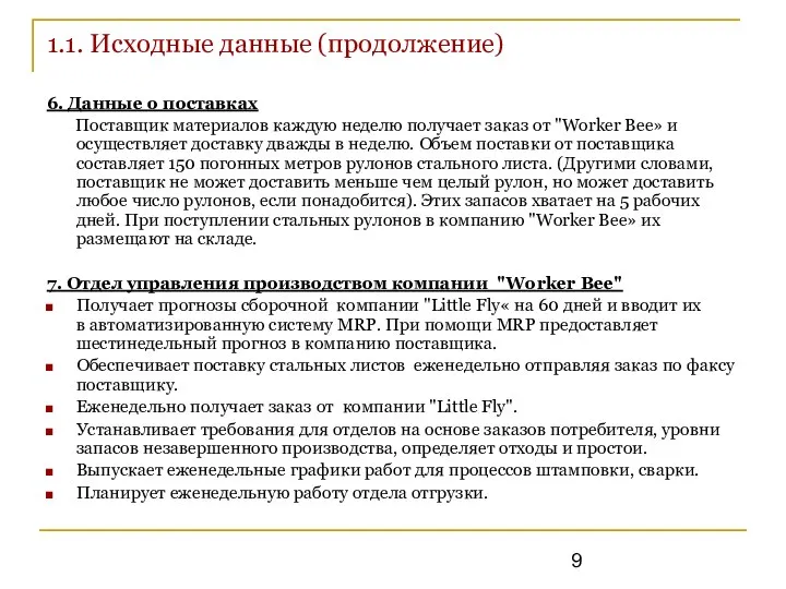 1.1. Исходные данные (продолжение) 6. Данные о поставках Поставщик материалов каждую