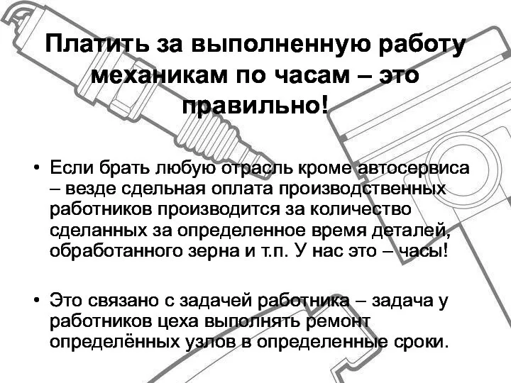 Платить за выполненную работу механикам по часам – это правильно! Если