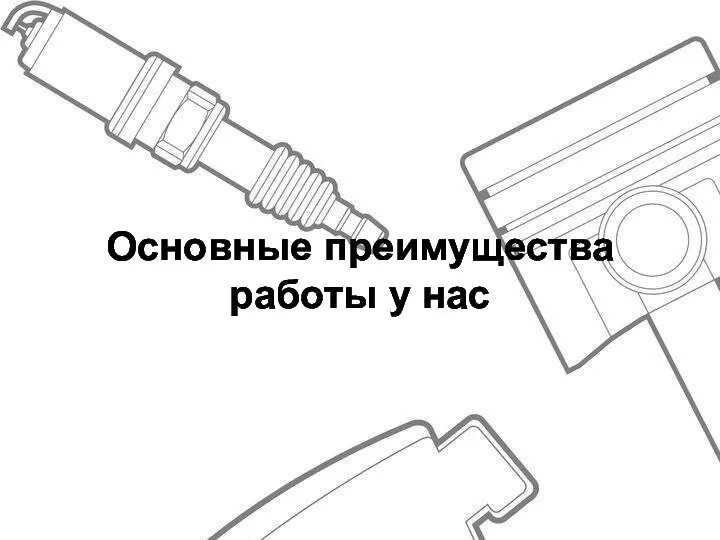 Основные преимущества работы у нас