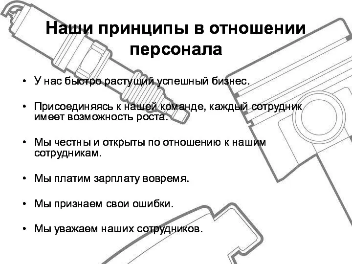 Наши принципы в отношении персонала У нас быстро растущий успешный бизнес.