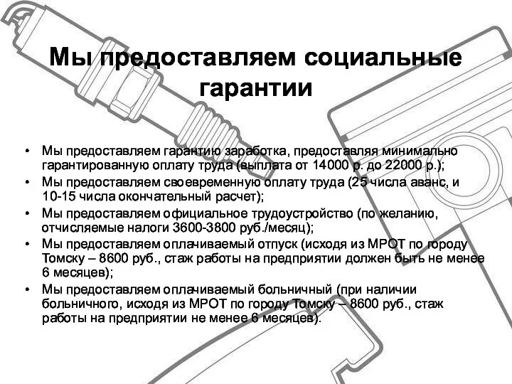 Мы предоставляем социальные гарантии Мы предоставляем гарантию заработка, предоставляя минимально гарантированную