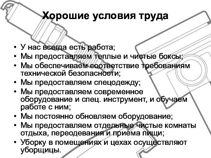 Хорошие условия труда У нас всегда есть работа; Мы предоставляем теплые