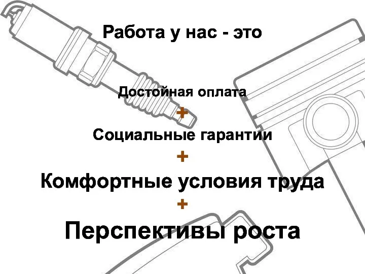 Работа у нас - это Достойная оплата + Социальные гарантии +