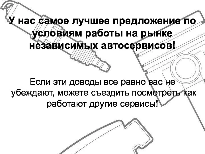 У нас самое лучшее предложение по условиям работы на рынке независимых