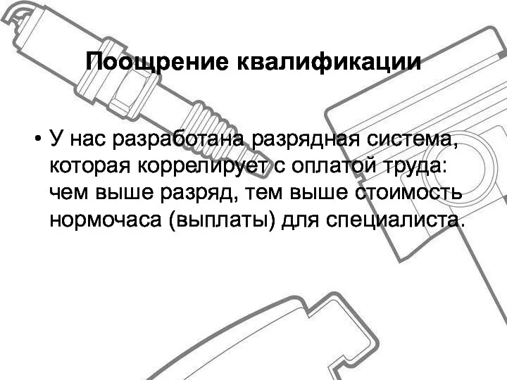 Поощрение квалификации У нас разработана разрядная система, которая коррелирует с оплатой