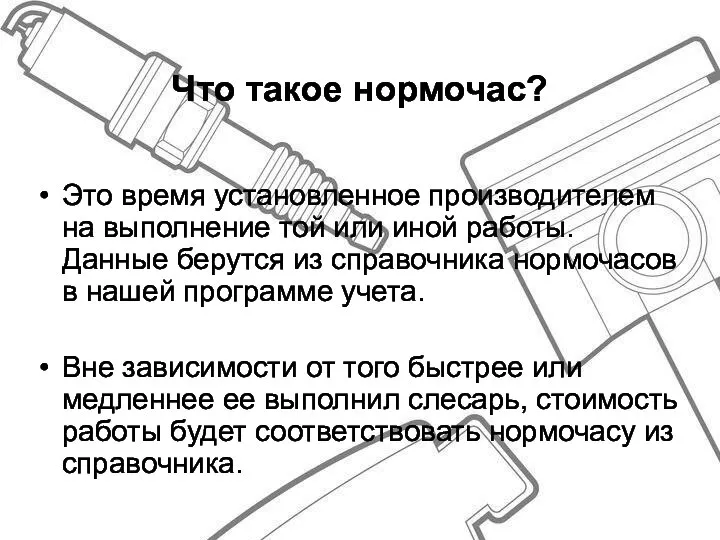 Что такое нормочас? Это время установленное производителем на выполнение той или