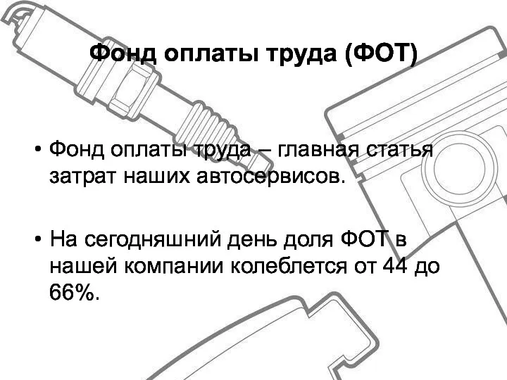 Фонд оплаты труда (ФОТ) Фонд оплаты труда – главная статья затрат