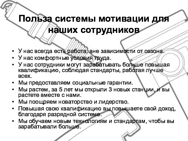 Польза системы мотивации для наших сотрудников У нас всегда есть работа,